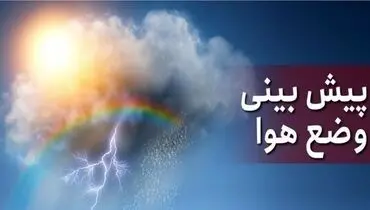 بارش خفیف باران در طی سه روز آینده در شمال کشور