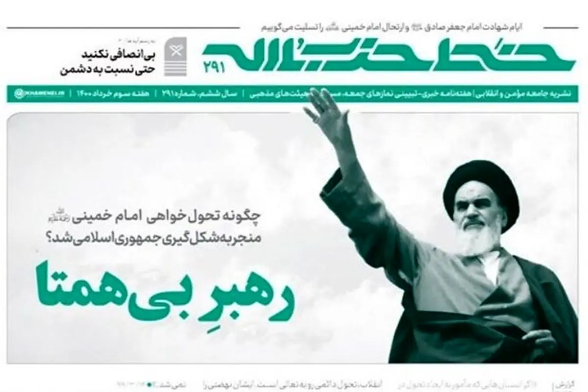 هفته‌نامه خط حزب‌الله با عنوان «رهبر بی‌همتا» منتشر شد