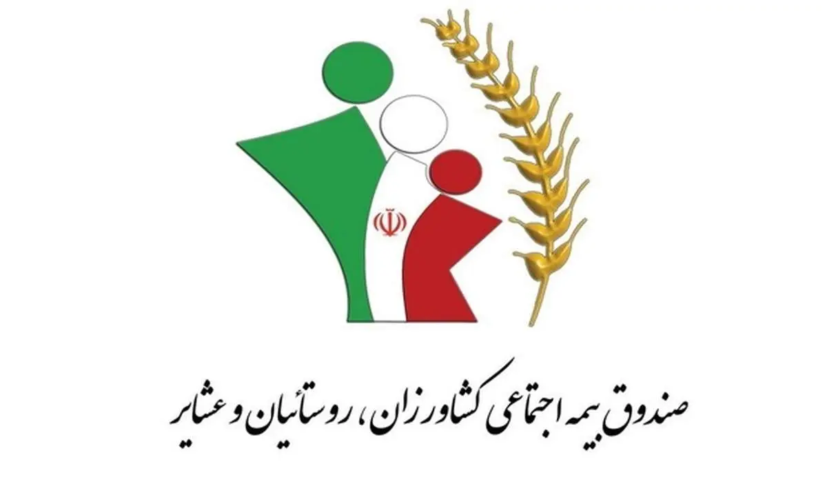 افزایش ۲۵ درصدی مستمری‌ها در صندوق بیمه اجتماعی کشاورزان، روستاییان و عشایر