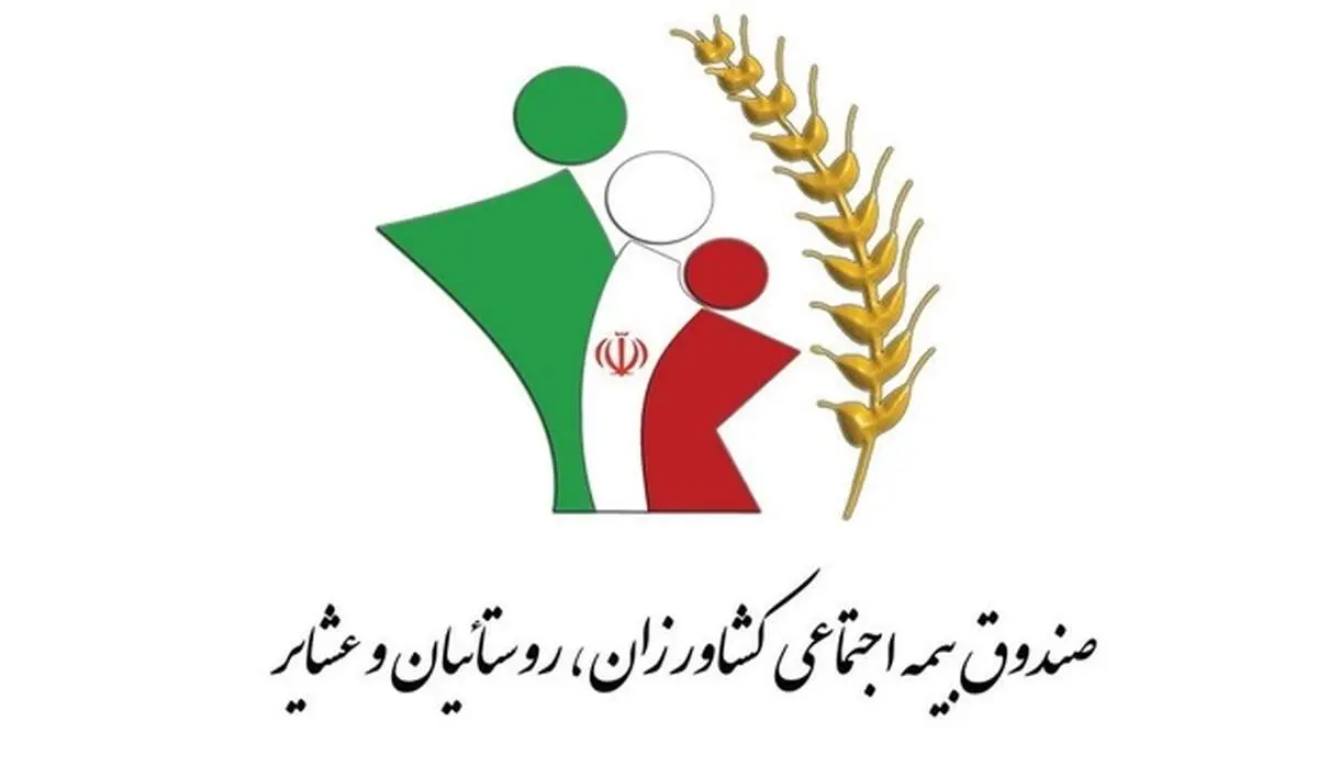 افزایش ۲۵ درصدی مستمری‌ها در صندوق بیمه اجتماعی کشاورزان، روستاییان و عشایر