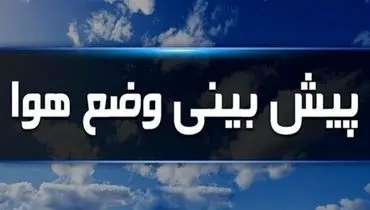 وقوع رگبار و رعد و برق در سه استان / افزایش ارتفاع موج در جنوب کشور