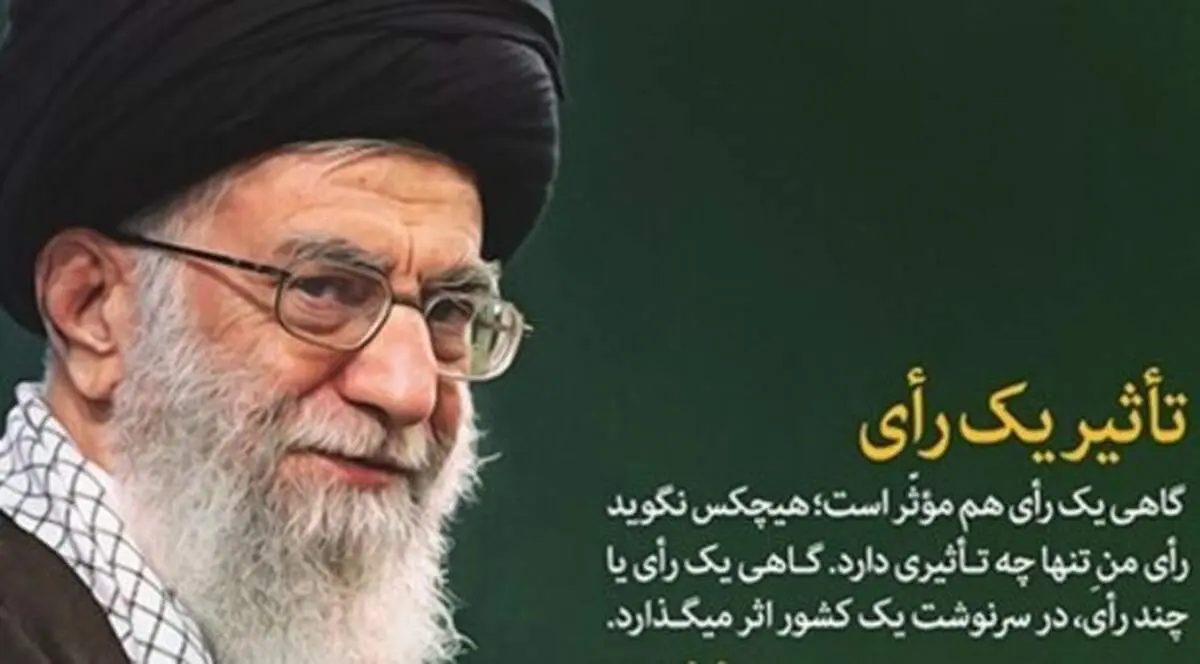 «تاثیر یک رای» از نگاه رهبر انقلاب
