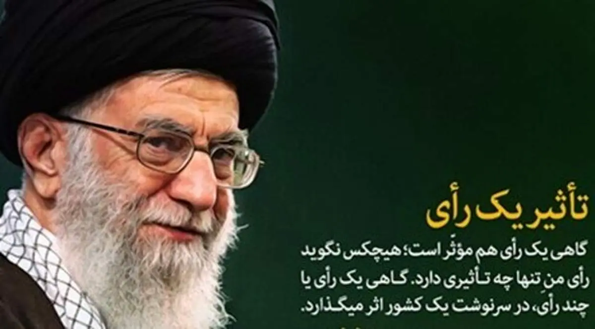 «تاثیر یک رای» از نگاه رهبر انقلاب