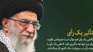 «تاثیر یک رای» از نگاه رهبر انقلاب