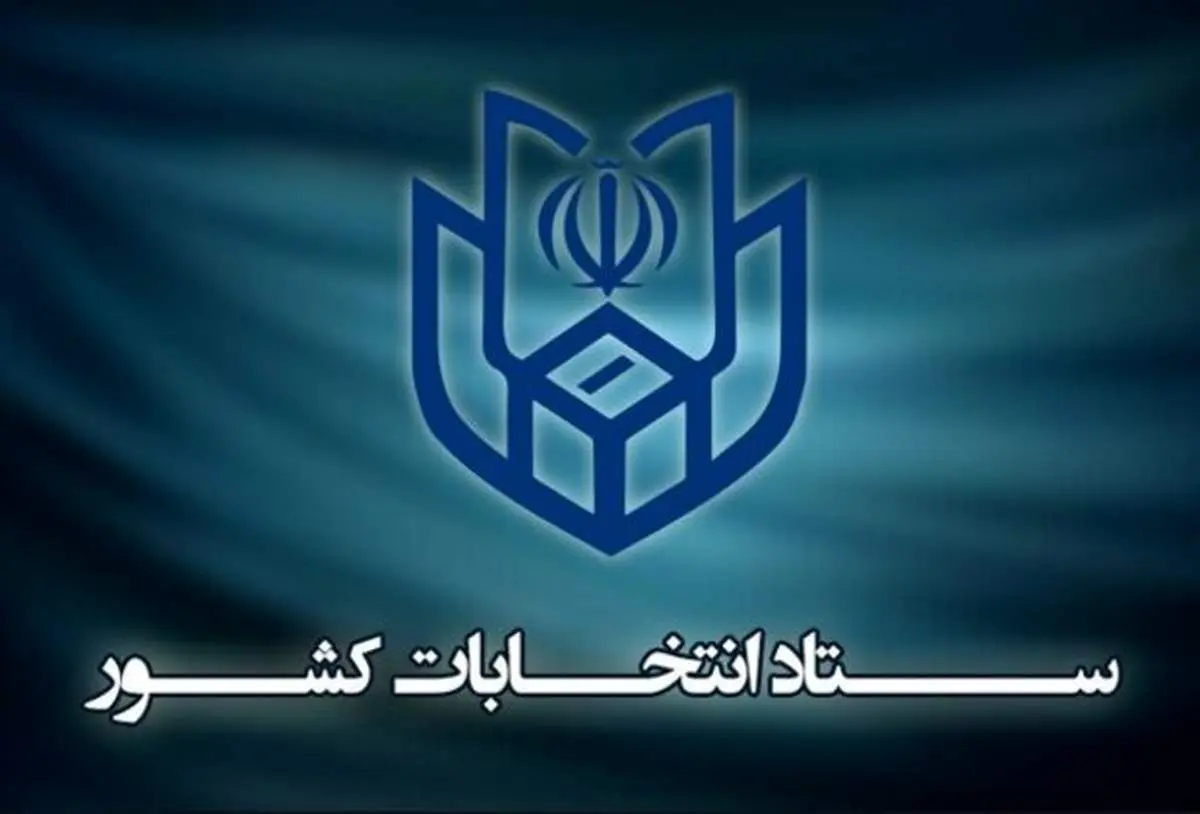 اطلاعیه ستاد انتخابات کشور درباره انصراف محسن مهرعلیزاده