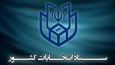 اطلاعیه ستاد انتخابات کشور درباره انصراف محسن مهرعلیزاده