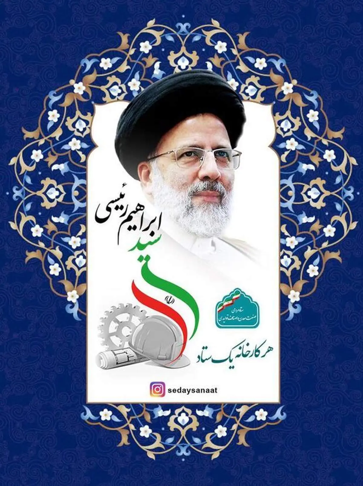 اعلام حمایت فعالان حوزه صنعت، معدن و تجارت از رئیسی