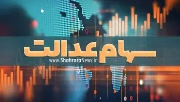 ارزش سهام عدالت امروز ۲۶ خرداد ماه ۱۴۰۰