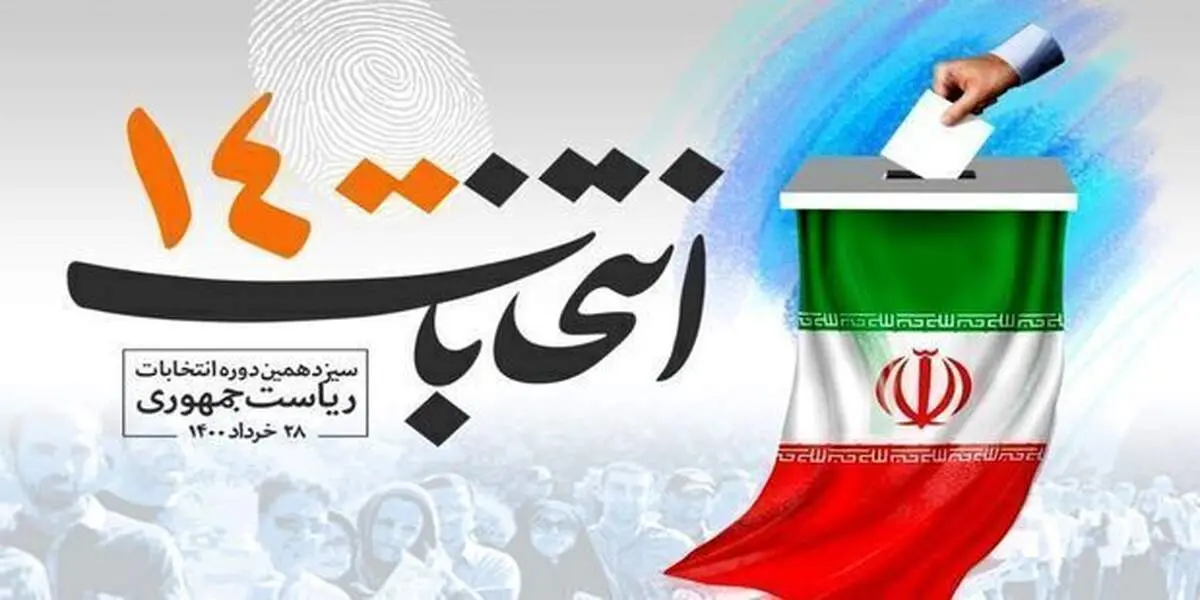 برگزاری انتخابات ریاست‌جمهوری در ۱۳۳ نمایندگی ایران در خارج از کشور برای ۳/۵ میلیون واجد شرایط