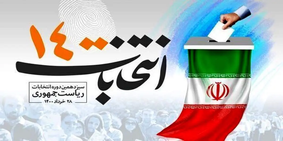 برگزاری انتخابات ریاستجمهوری در ۱۳۳ نمایندگی ایران در خارج از کشور برای ۳/۵ میلیون واجد شرایط
