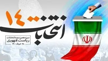 برگزاری انتخابات ریاست‌جمهوری در ۱۳۳ نمایندگی ایران در خارج از کشور برای ۳/۵ میلیون واجد شرایط