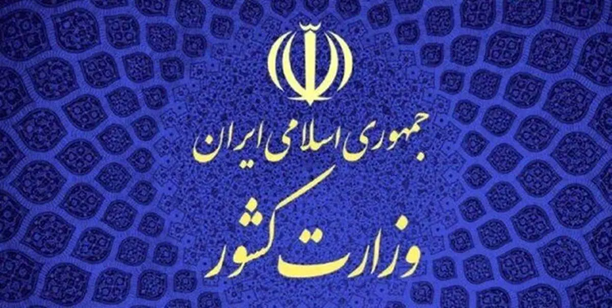تایید انصراف زاکانی از سوی وزارت کشور در اطلاعیه شماره ۱۹ ستاد انتخابات