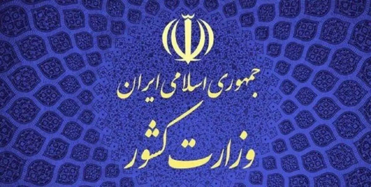تایید انصراف زاکانی از سوی وزارت کشور در اطلاعیه شماره ۱۹ ستاد انتخابات
