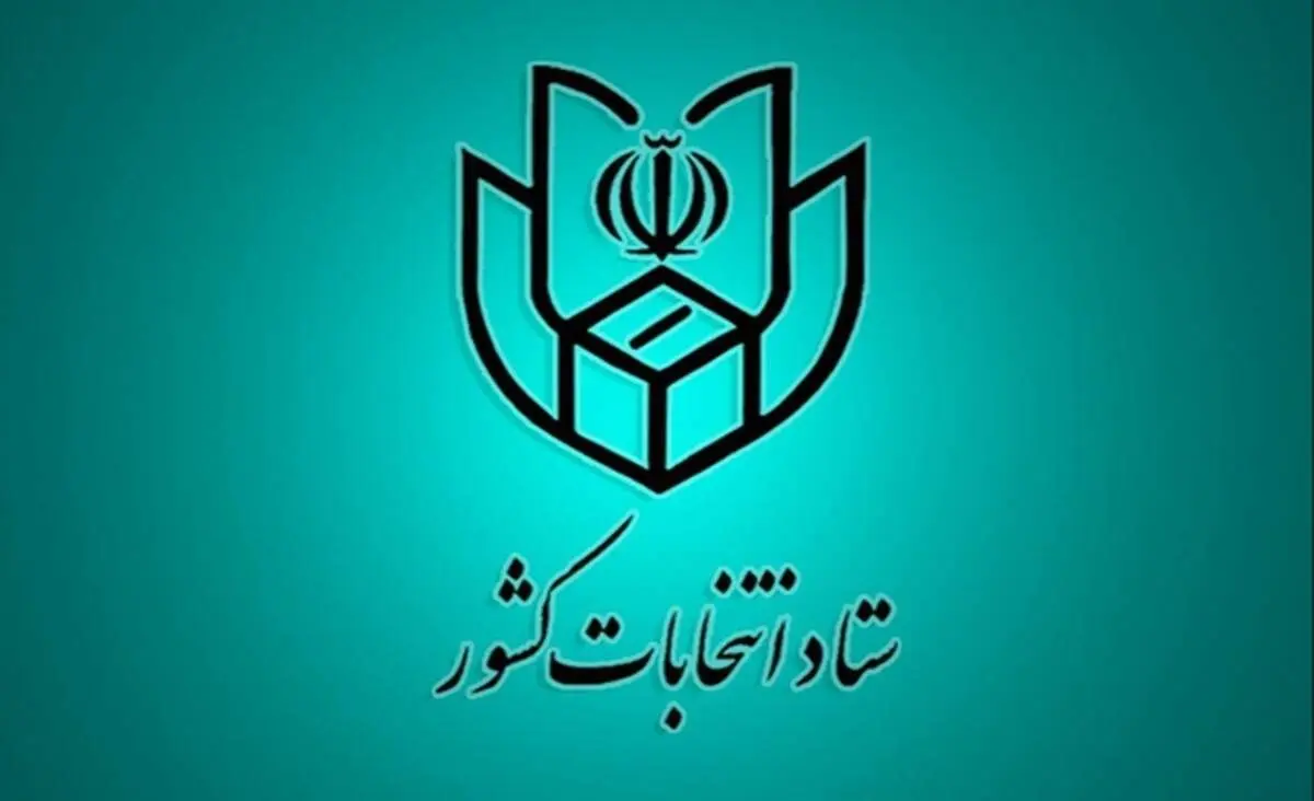 ابلاغیه انتخاباتی ستاد انتخابات کشور به استانداران و فرمانداران سراسر کشور