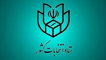 ابلاغیه انتخاباتی ستاد انتخابات کشور به استانداران و فرمانداران سراسر کشور