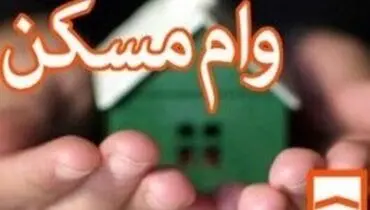 پرداخت وام مسکن مدت دار و کم بهره به کارگران
