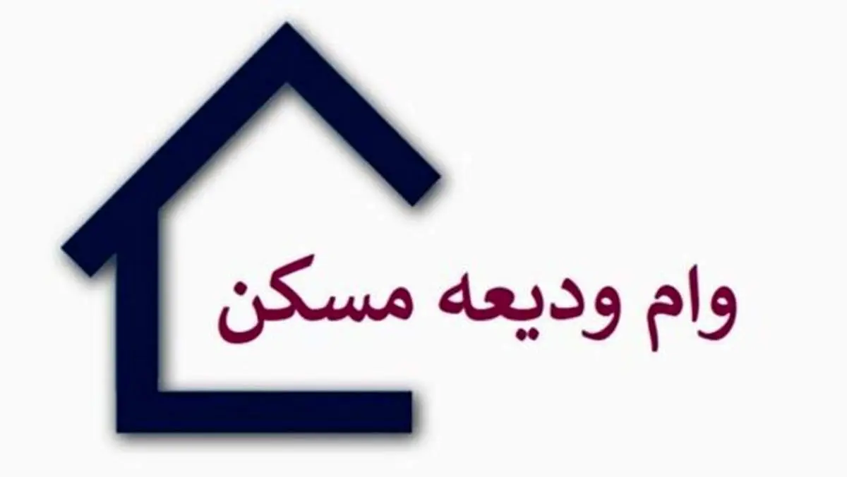 مهلت ثبتنام وام ودیعه مسکن تمدید شد