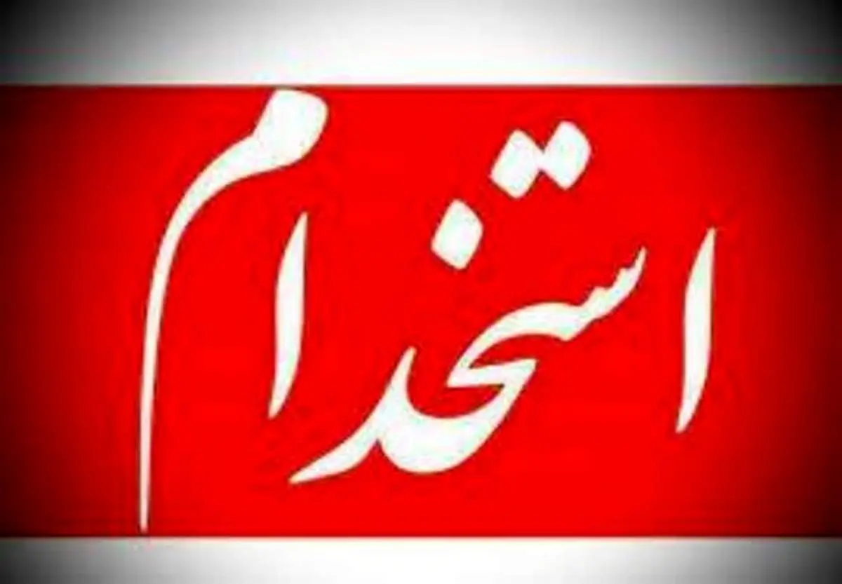 دفترچه راهنمای آزمون استخدامی دانشگاهها برای بار چهارم اصلاح شد/تمدید مجدد مهلت ثبتنام