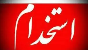 دفترچه راهنمای آزمون استخدامی دانشگاه‌ها برای بار چهارم اصلاح شد/تمدید مجدد مهلت ثبت‌نام
