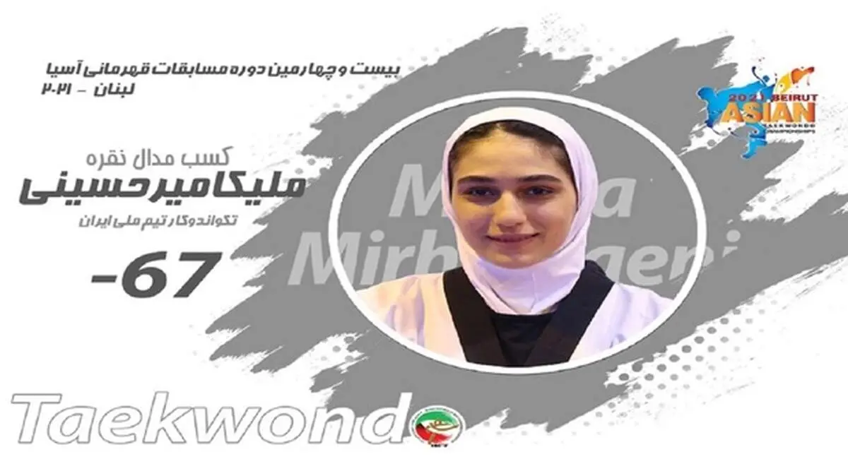 مسابقات قهرمانی تکواندوی آسیا/ میرحسینی نایب قهرمان شد