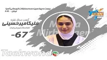 مسابقات قهرمانی تکواندوی آسیا/ میرحسینی نایب قهرمان شد