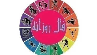 فال روزانه امروز شنبه ۲۹ خرداد ۱۴۰۰