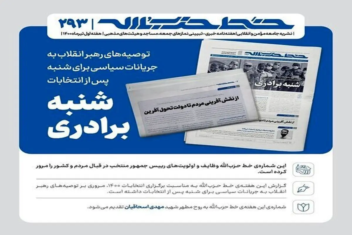 هفته‌نامه‌ خط حزب‌الله با عنوان «شنبه‌ی برادری» منتشر شد