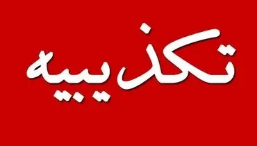 تکذیب خبر شهادت یک مرزبان در شهر مرزی سراوان