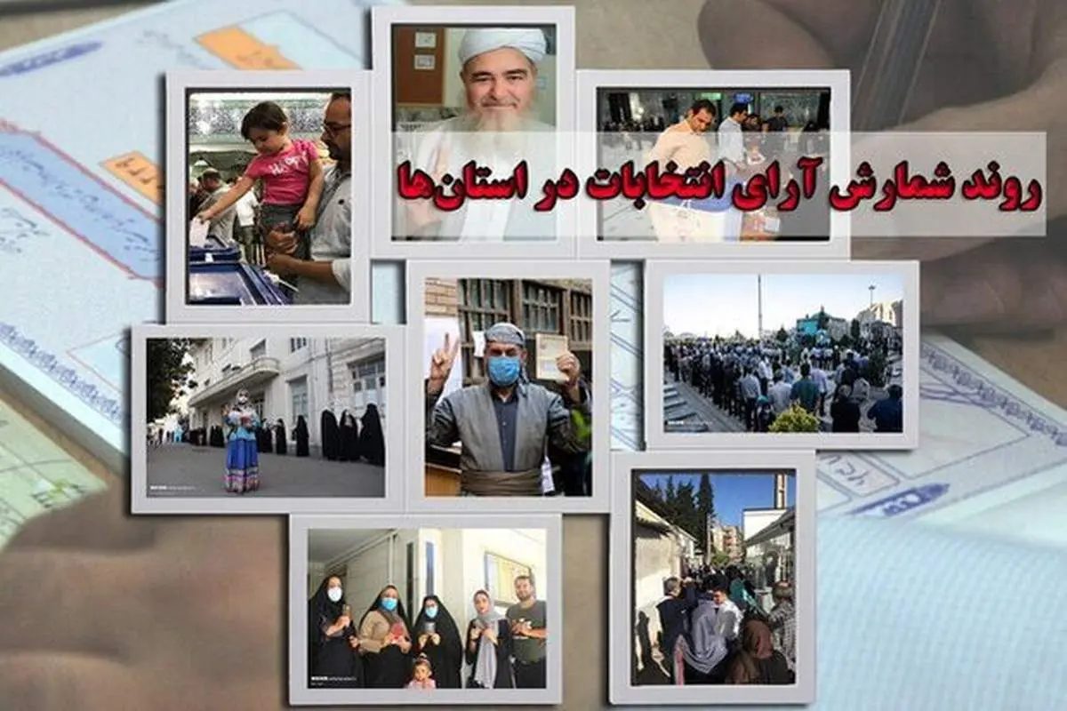 نتایج انتخابات شوراها در استانها/چه کسانی راهی پارلمان شهری شدند + جزئیات شمارش آرا