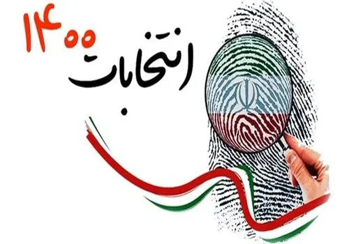  مشارکت حداکثری اولین پیش شرط یک رقابت‌ واقعی و سالم است