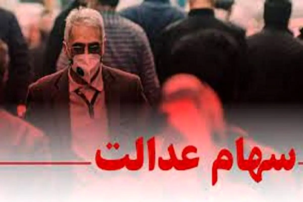 ارزش سهام عدالت امروز ۳۰ خرداد+جدول