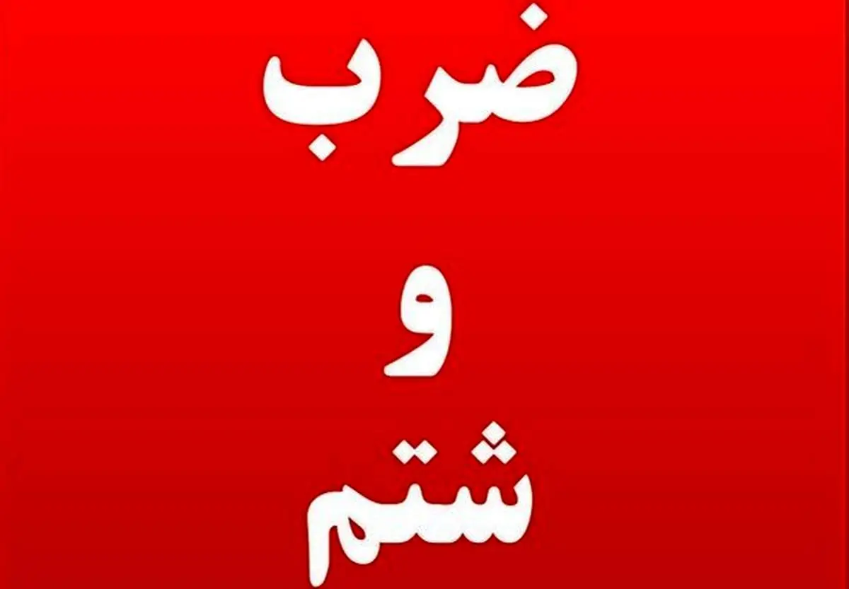 ضرب و شتم نیروهای منابع طبیعی گرگان توسط قاچاقچیان چوب