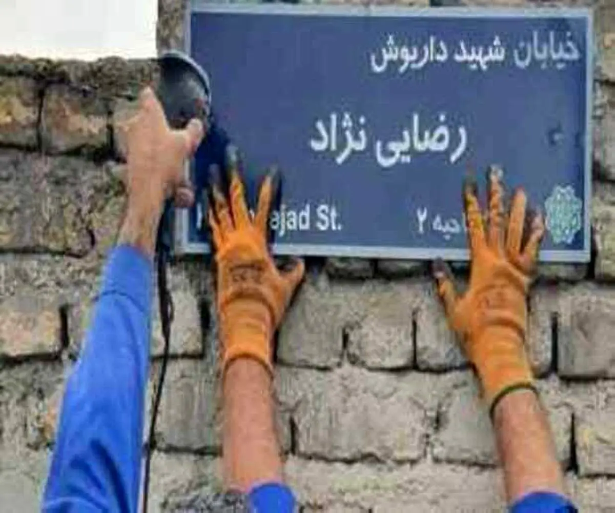 واکنش همسر شهید هسته ای به تغییر نام خیابان شهید رضایی نژاد+عکس