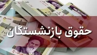 واریز حقوق خرداد بازنشستگان کشوری تا ساعتی دیگر