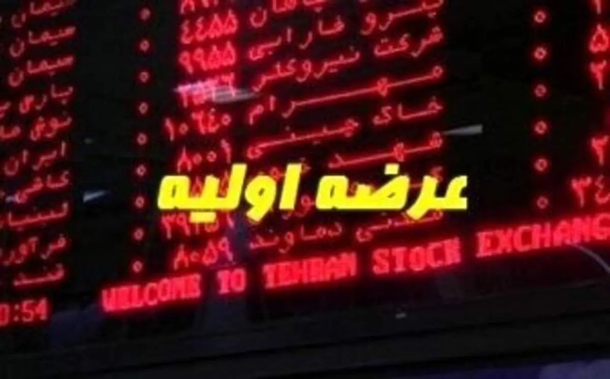 جزئیات عرضه اولیه چهارشنبه ۲ تیر