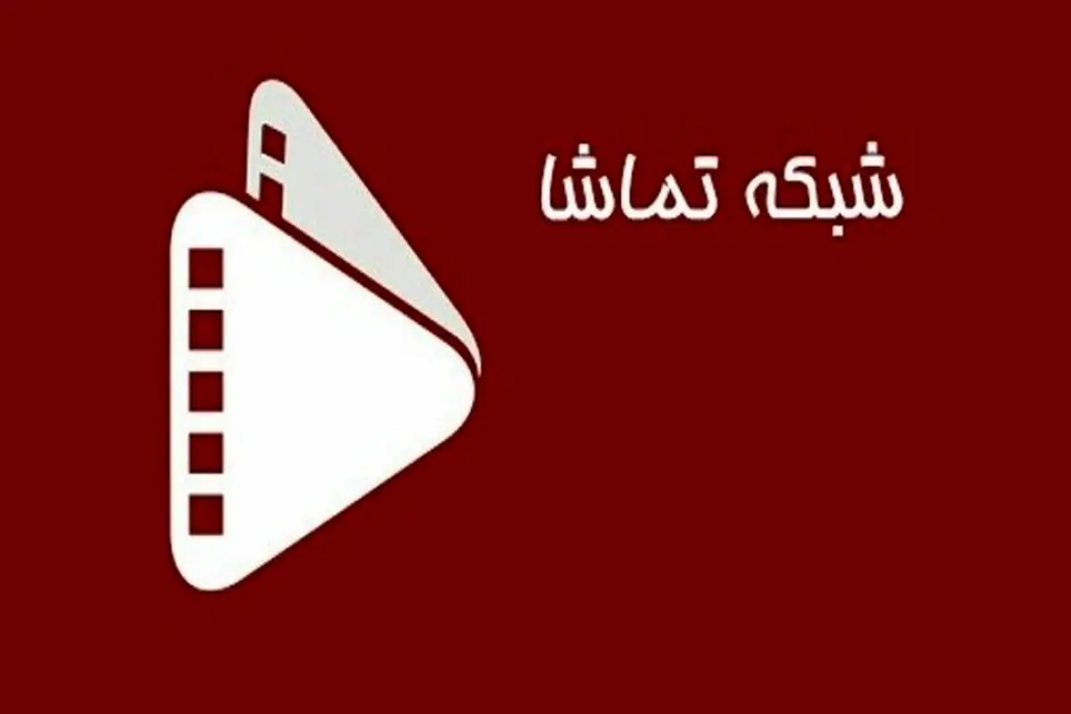 سریالهای تازه شبکه تماشا