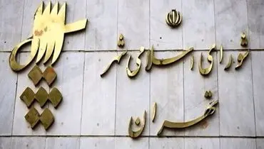 جزئیات و آرای اعضای اصلی و علی‌البدل شورای شهر تهران