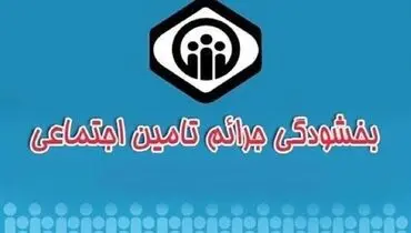 دستورالعمل نحوه اعمال بخشودگی جرائم بیمه‌ای ۱۴۰۰ اعلام شد