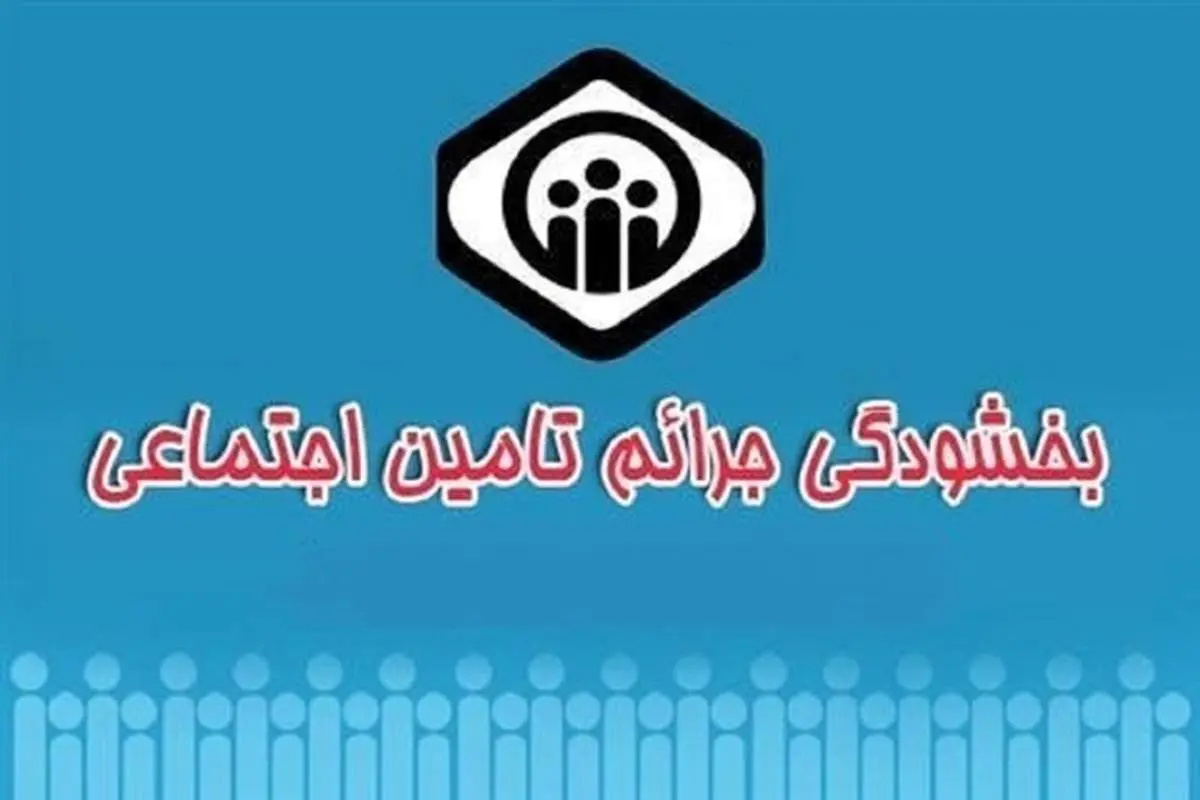 دستورالعمل نحوه اعمال بخشودگی جرائم بیمهای ۱۴۰۰ اعلام شد