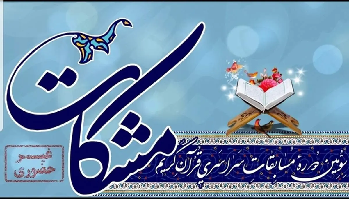 برگزاری سومین دوره مسابقات سراسری قرآن کریم «مشکات»+ فیلم