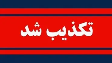 تکذیب زورگیری مسلحانه در جاده اهرم -دلوار