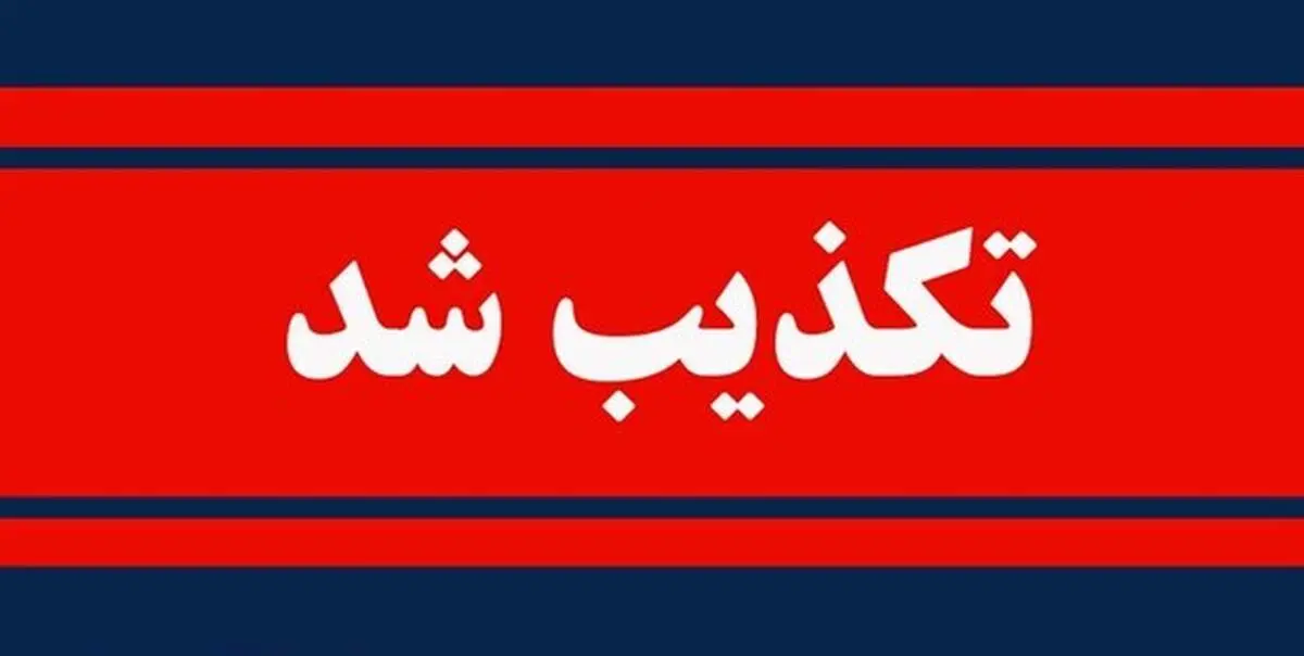 تکذیب زورگیری مسلحانه در جاده اهرم -دلوار