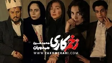 پخش سریال «زخم کاری» متوقف می‌شود؟