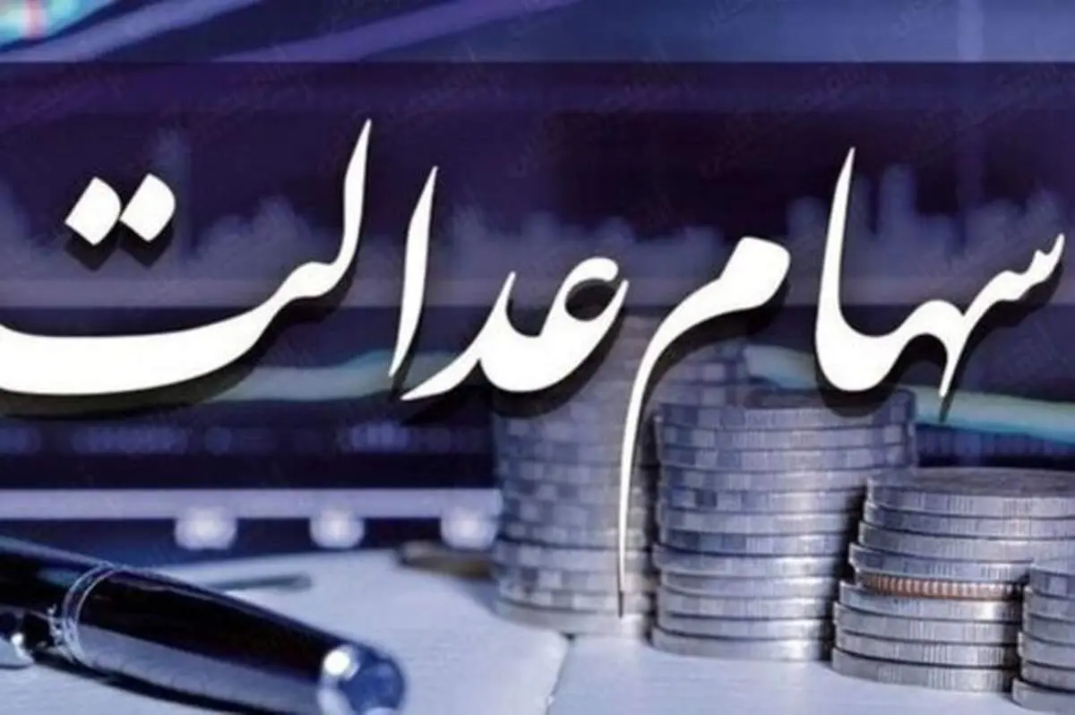 مرحله دوم سود سهام عدالت چه زمان واریز می‌شود؟