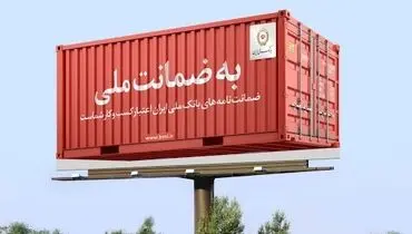 کسب و کار ضمانت نامه بانک ملی را پسندیدند