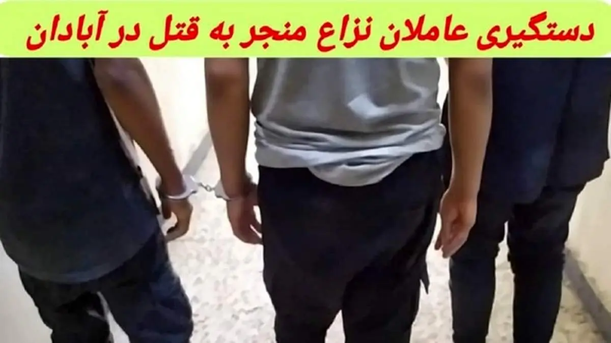 وقوع نزاع منجر به قتل در آبادان/دستگیری متهمان متواری