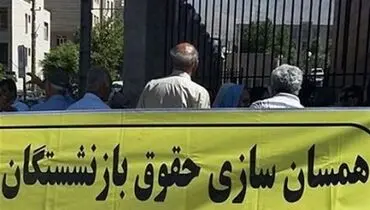 جزئیات جدید از همسان‌سازی حقوق بازنشستگان