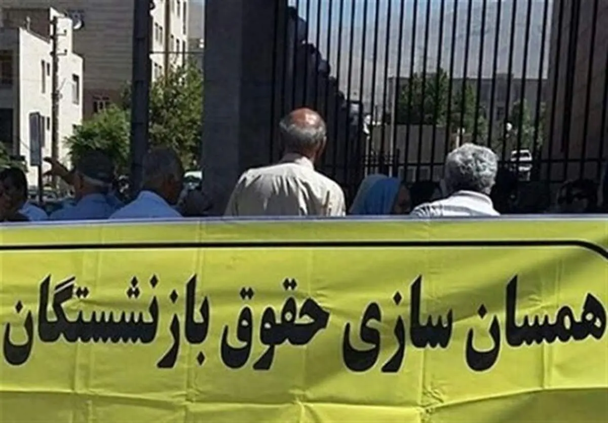 جزئیات جدید از همسانسازی حقوق بازنشستگان