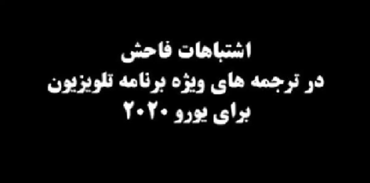 فاجعه ترجمه در برنامه ویژه یورو ۲۰۲۰ تلویزیون! + فیلم