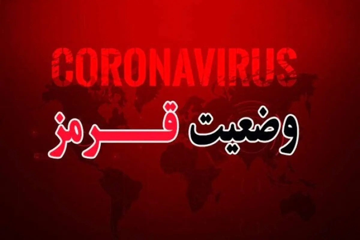 تهران و ۹۱ شهرستان دیگر در وضعیت قرمز کرونا / آغاز موج پنج کرونا در کشور + نقشه جدید رنگ‌بندی کرونا
